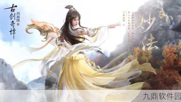 手游资讯，古剑奇谭手游新版本发布，勇敢追梦，共创美好仙侠世界
