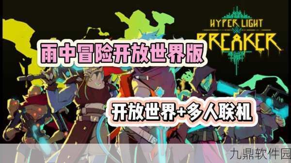 光明冒险最新版本震撼发布，探索未知，开启全新冒险之旅