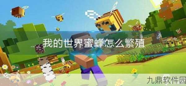 揭秘我的世界,探索蜜蜂栖息的秘密地点,新版本更新带来全新生态体验