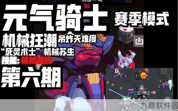 手游资讯，揭秘元气骑士机械狂潮皮肤与赛季玩法全攻略