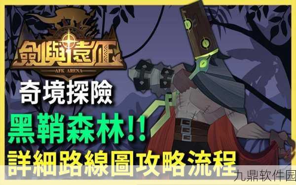 剑与远征主神试炼黑鞘森林全面攻略