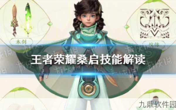 王者荣耀桑启二技能深度解析与使用攻略