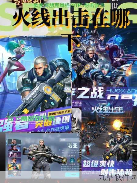 火线出击Online手游，动作格斗新纪元，燃爆你的指尖战斗