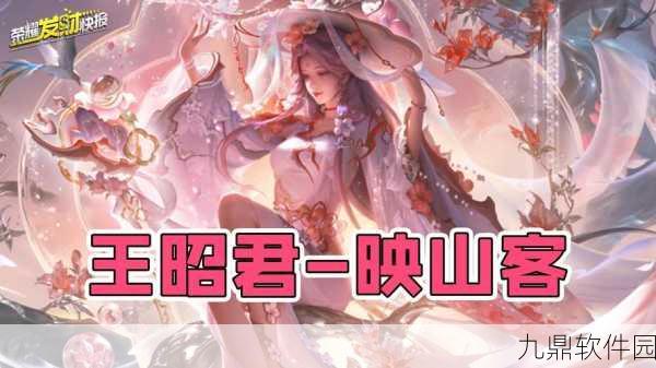 王者荣耀王昭君映山客皮肤璀璨登场，限时抢购火热进行中