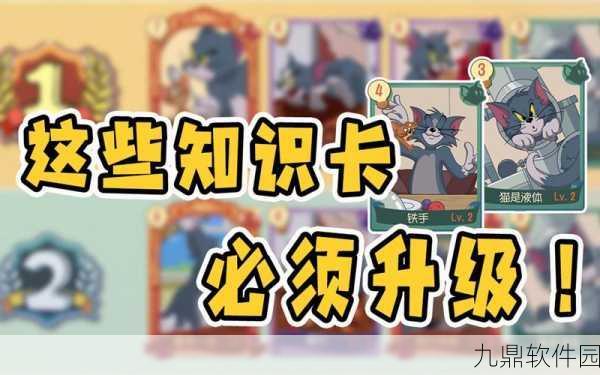猫和老鼠手游实用知识卡推荐