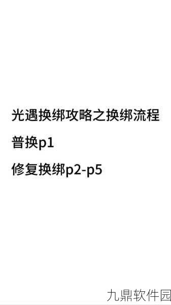 光·遇手游资讯，手机绑定功能详解及解绑教程