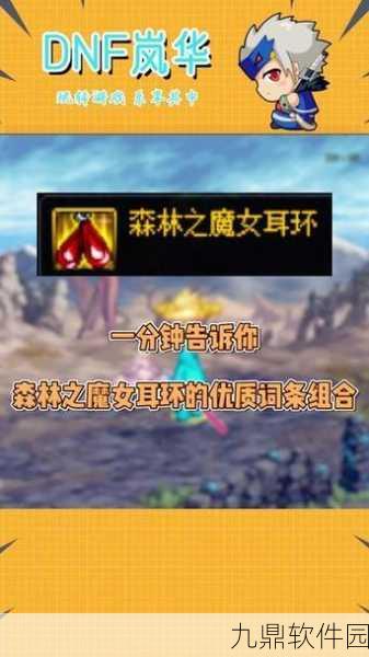 DNF玩家必看，悲叹耳环属性全解析，助你找到最佳选择
