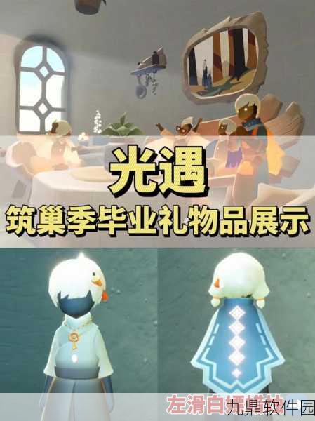 光遇毕业季专属礼品大放送，精彩活动不容错过！