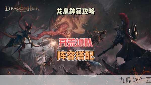 龙息神寂无畏阵容搭配攻略,解锁手游战斗新境界