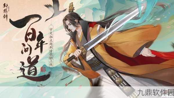 轩辕剑龙舞云仙剑联动，手游江湖风云再起——深度解析联动版本更新