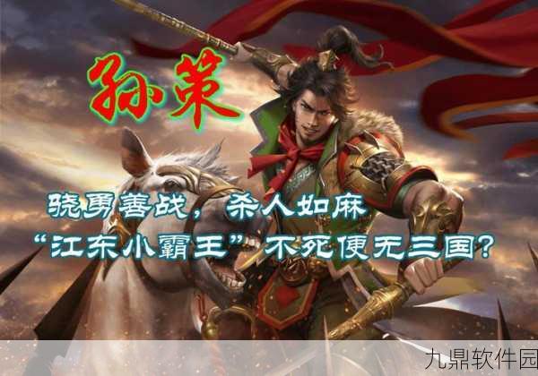 手游资讯，探索三国杀孙策经典台词，领略小霸王的豪迈与壮志