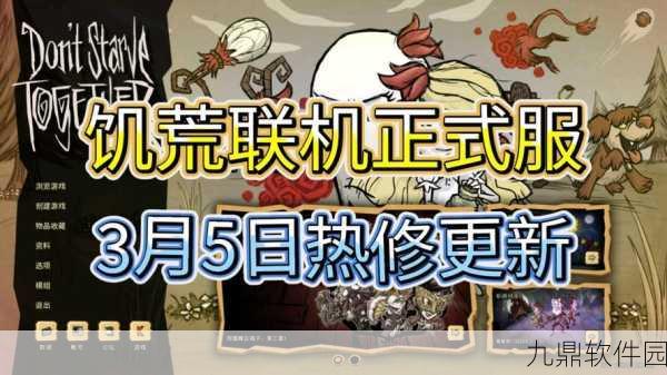 饥荒联机版手游重大更新，作弊代码功能调整与全新活动预告