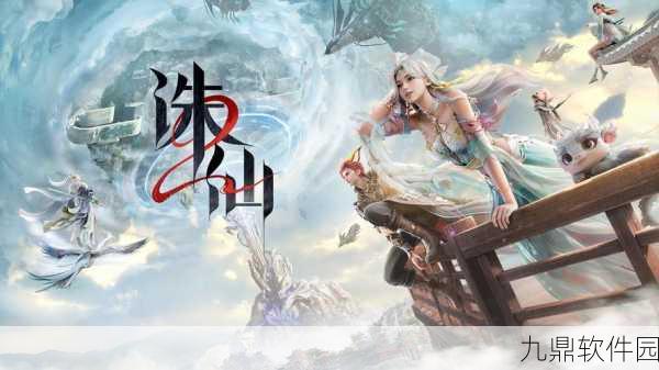 九州诛仙纪手游，全新版本震撼上线，热血仙侠之旅即刻启程