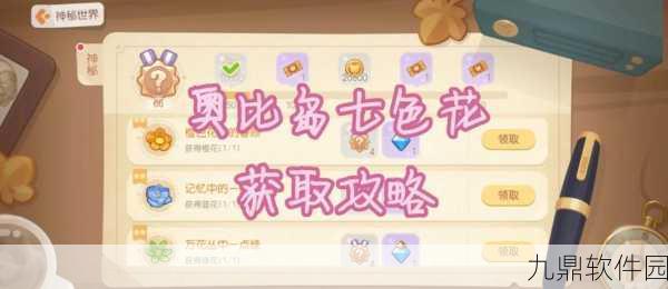 奥比岛，梦想国度七色花全攻略，助你轻松收集