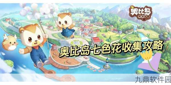 奥比岛,梦想国度七色花全攻略,助你轻松收集