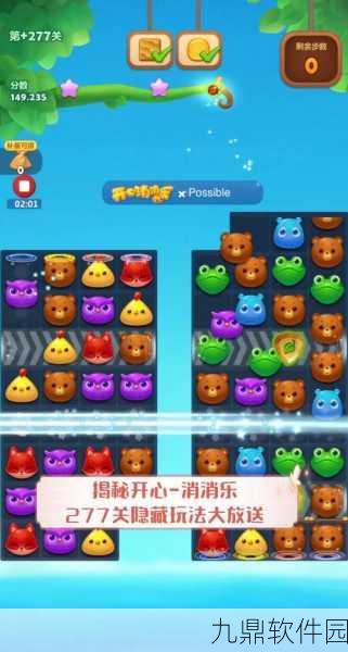 开心消消乐365关攻略详解，解锁通关秘籍，畅享消除乐趣