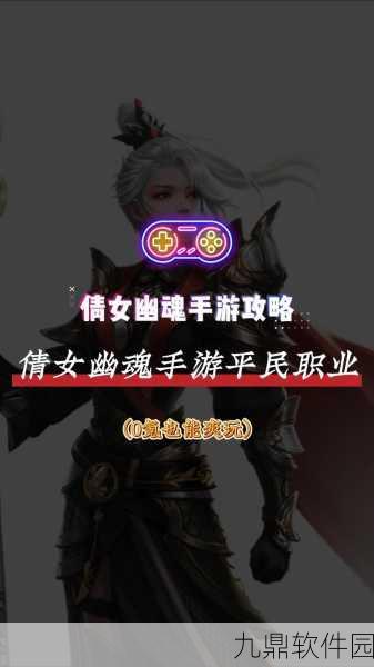 倩女幽魂手游新手福音，职业入门推荐指南全面解析