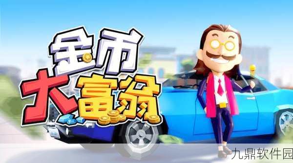 金币大富翁大亨212区，财富梦想的乐园迎来全新版本更新与精彩活动预告