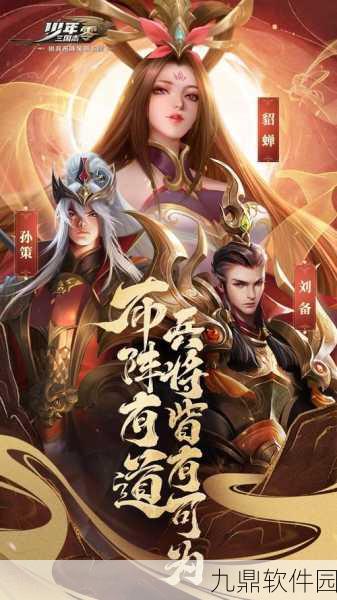 少年三国志,零手游新版本震撼发布,全新玩法与活动等你来体验