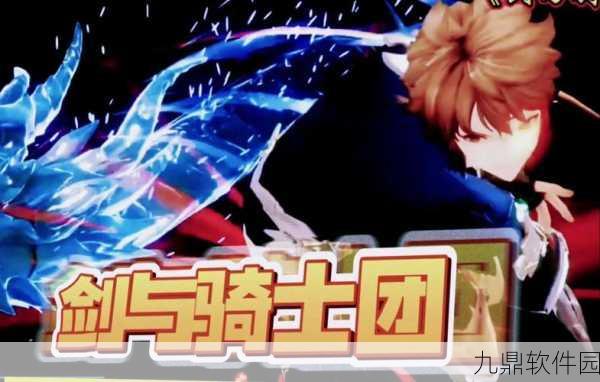 剑与骑士团震撼发布最新版,异世界冒险之旅开启新篇章