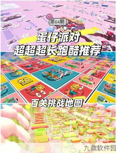 蛋仔派对竞速赛全攻略，解锁进阶技巧，领跑赛道新风尚