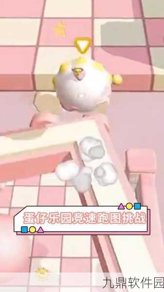 蛋仔派对竞速赛全攻略,解锁进阶技巧,领跑赛道新风尚