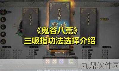 鬼谷八荒新版烈焰三吸指攻略，功法选择与搭配全解析