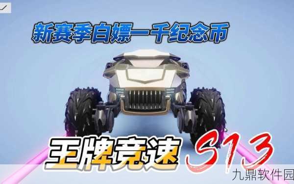 王牌竞速纪念币深度解析，用途与高性价比使用策略