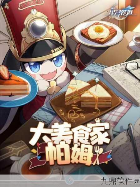 崩坏星穹铁道美食庆典第二天,解锁酸梦夹心糖的奇妙之旅全面解析