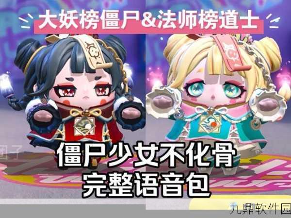 蛋仔派对全新外观僵尸少女不化骨惊悚登场，降魔奇缘再续新篇章