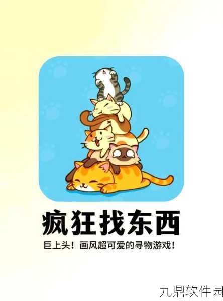 揭秘寻物乐趣，那些年我们玩过的根据提示找东西手游迎来全新篇章