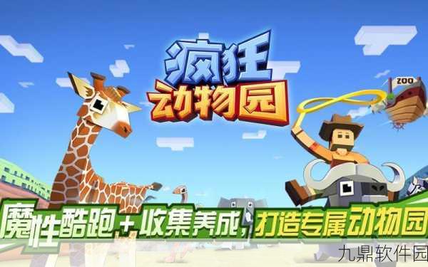 疯狂动物园九级动物大赏，解锁你的动物百科梦，全新版本资讯速递
