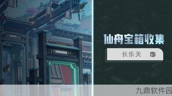 手游资讯，崩坏星穹铁道长乐天宝箱全收集攻略