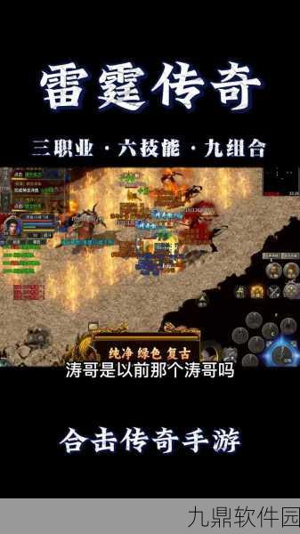 雷霆合击版经典复古传奇手游,全新版本震撼上线,万千玩家好评如潮