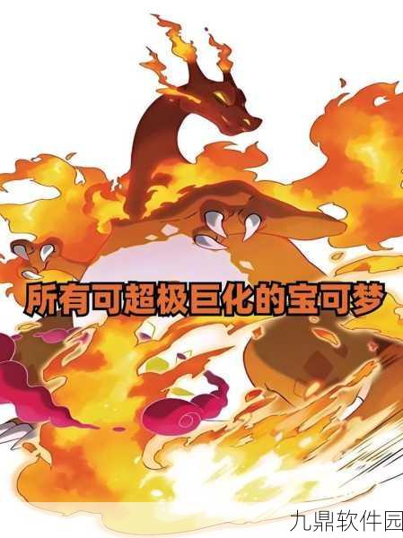 宝可梦剑盾超极巨化,探索宝可梦世界的全新进化