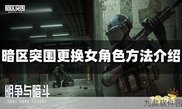 暗区突围女角色更换方法详解