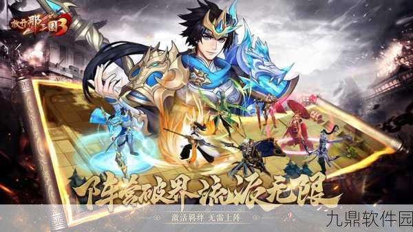 放开那三国3先锋武将震撼登场,全新战略体验等你来战!