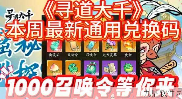 寻道大千独家揭秘,最新兑换码与礼包福利大放送,修仙之路更顺畅!