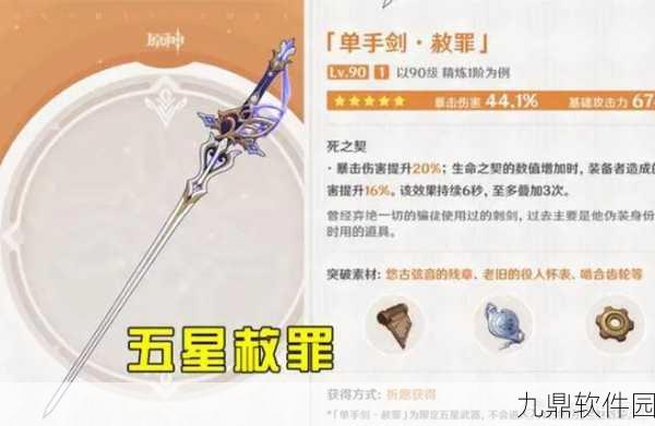 原神单手剑武器属性面板深度解析,解锁角色战力的关键