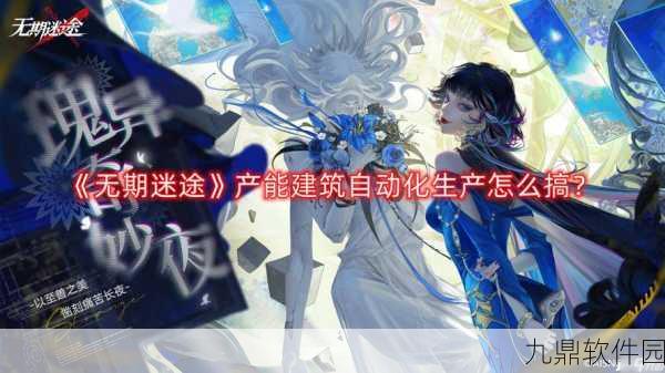 无期迷途自动化生产实现路径及方法深度解析手游资讯