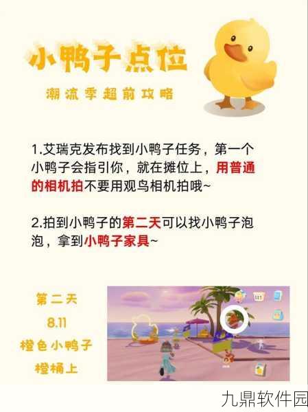 心动小镇沙滩乐园第10天青绿色鸭子位置揭秘与全攻略指南