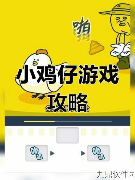 最强鸡仔游戏新版本震撼发布，趣味跳跃闯关，挑战你的极限反应！