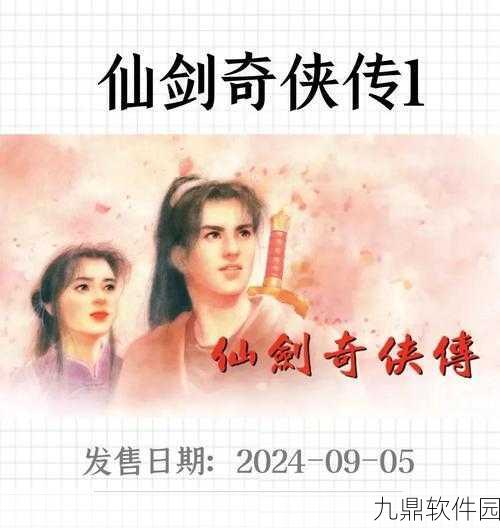 经典重塑，仙侠之旅再启——仙剑奇侠传1安卓单机版重大版本更新资讯