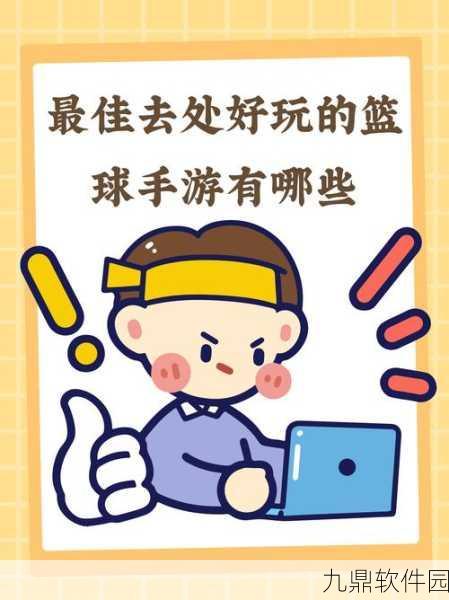 投篮大师手机版，全新版本震撼上线，趣味角色扮演等你挑战