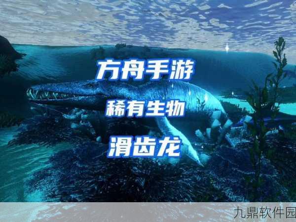 方舟生存进化手游，深入揭秘滑齿龙——生物特性与生态位全解析