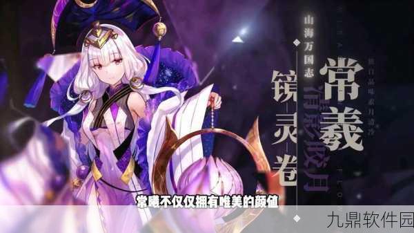 山海镜花抽卡攻略，技巧与策略助你获取稀有镜灵