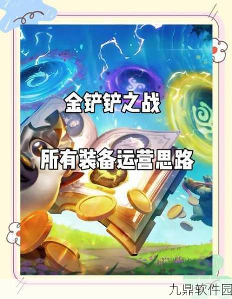 金铲铲之战,神盾战士高效运营策略全解析