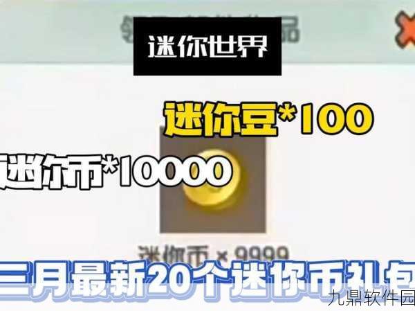 迷你世界免费迷你币获取全攻略，解锁游戏新乐趣
