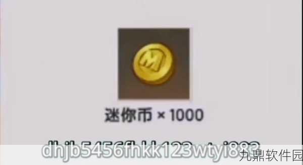 迷你世界免费迷你币获取全攻略,解锁游戏新乐趣