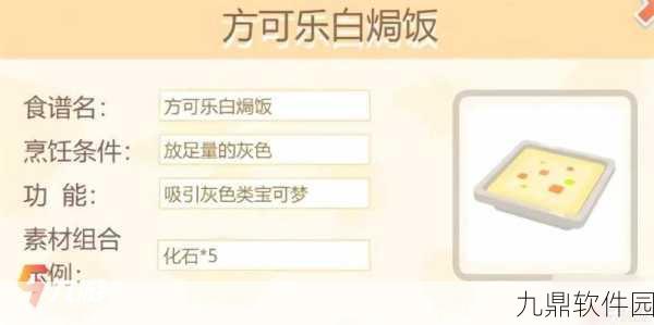 宝可梦大探险,方可乐旋风小炒食谱配方全攻略